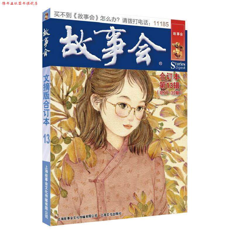 【正版书】 故事会文摘版合订本. 3辑 《故事会》编辑部 编 上海文化出版社