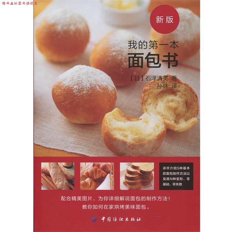 【正版书】 我的本面包书 石泽清美 中国纺织出版社