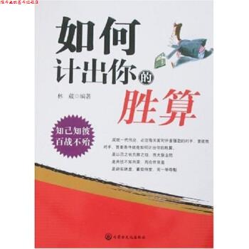 【正版书】 如何计出你的胜算 林葳 著 内蒙古文化出版社
