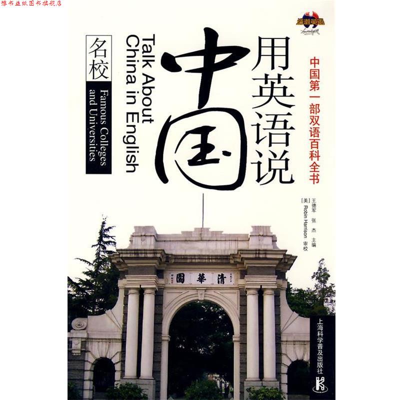 【正版书】 用英语说中国—名校 王德军,张杰　主编 上海科学普及出版社