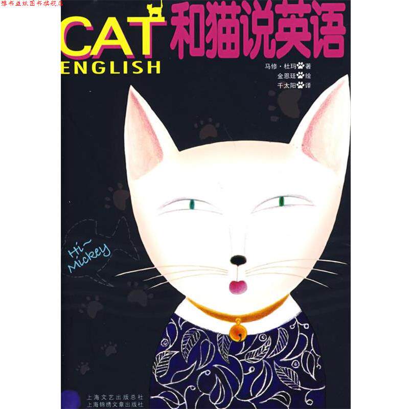 【正版书】 CAT和猫说英语 (加)马修·杜玛 著,千太阳 译 上海画报出版社