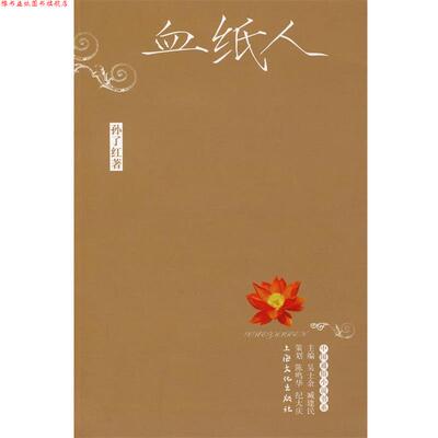 【正版书】 血纸人 孙了红　著 上海文化出版社