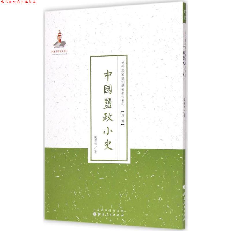【正版书】 中国盐政小史 欧宗祐 山西人民出版社发行部