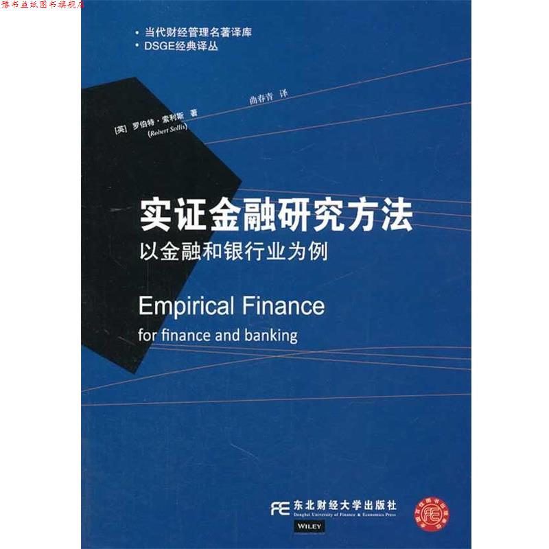【正版书】 实证金融研究方法:以金融和银行业为例 (英)罗伯特·索利斯 东北财经大学出版社有限责任公司