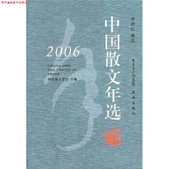 【正版书】 2006中国散文年选 李晓虹 编 花城出版社