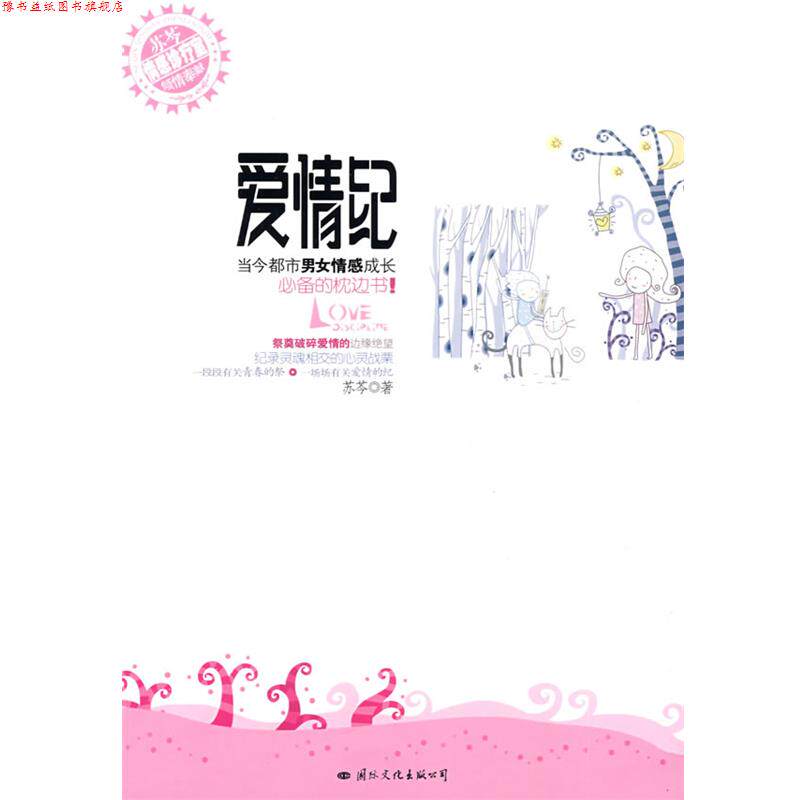 【正版书】 爱情纪 苏芩 著 国际文化出版公司