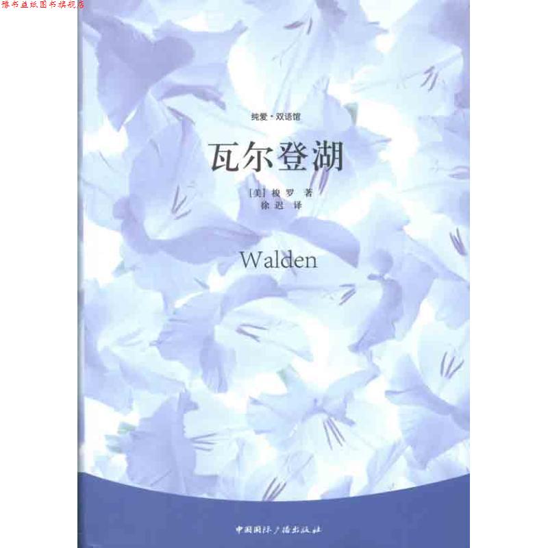 【正版书】 瓦尔登湖 (美)梭罗 著,徐迟 译 中国国际广播出版社