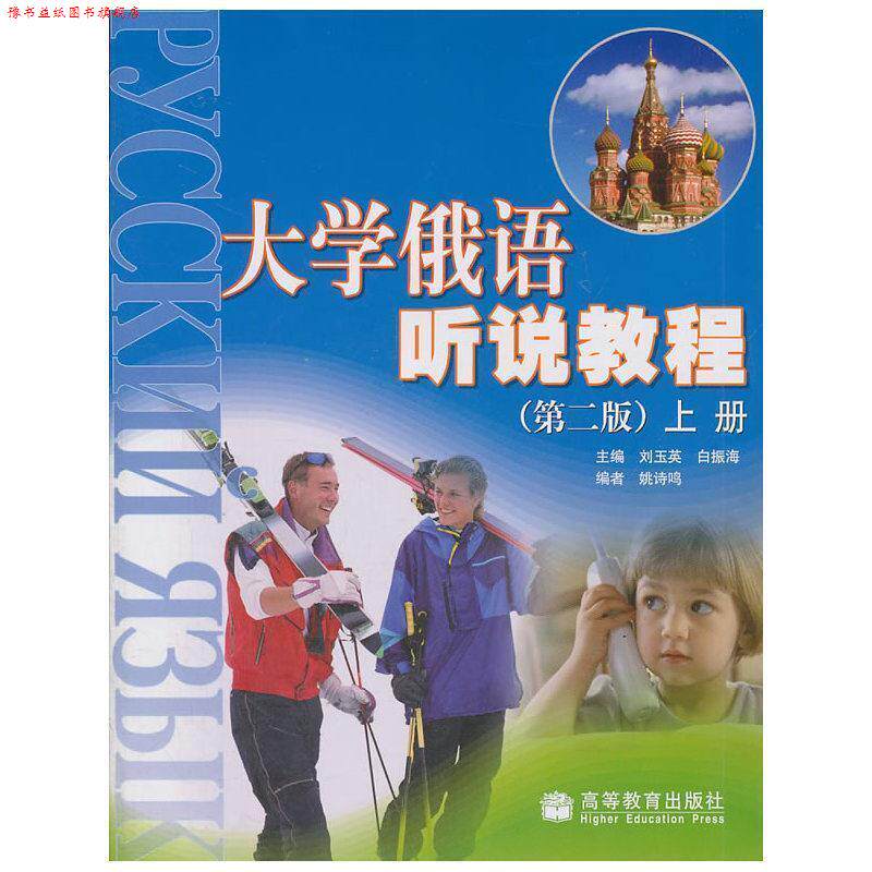 【正版书】 大学俄语听说教程:上册 刘玉英,白振海 主编 高等教育出版社