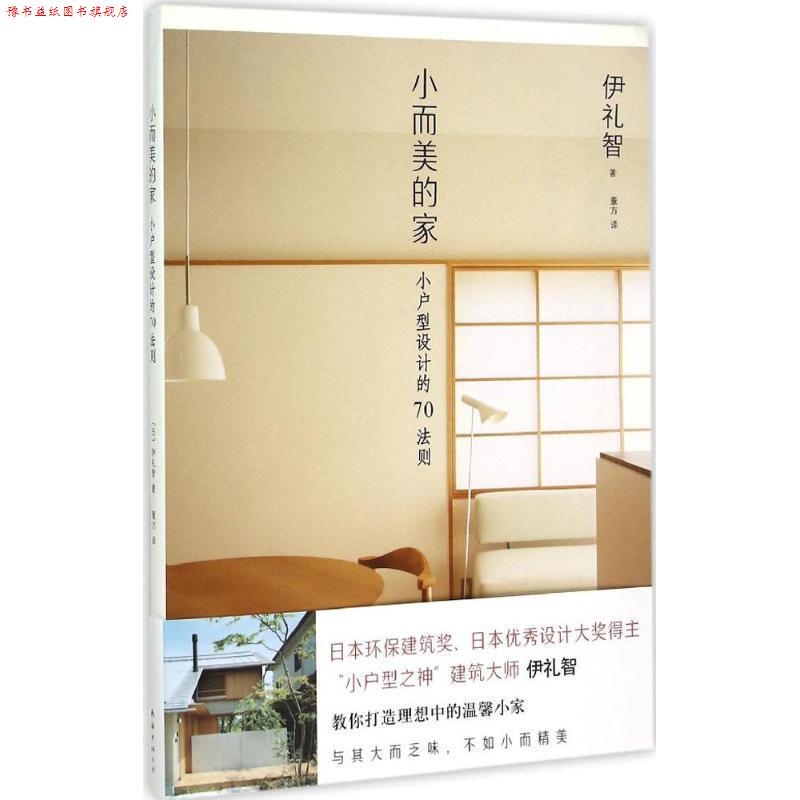 【正版书】 小而美的家 [日]伊礼智 著,董方　译 南海出版公司