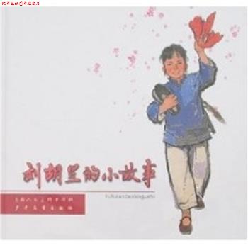 【正版书】 刘胡兰的小故事 群力 上海人民美术出版社