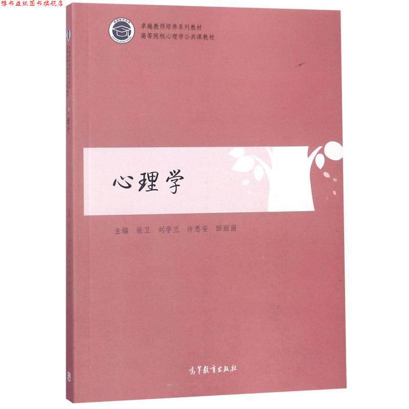 【正版书】 心理学 张卫,刘学兰,许思安,田丽丽 高等教育出版社