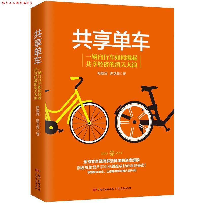 【正版书】 共享单车；共享经济鲜活样本的深度解读 陈爱民 陈龙海 广东人民出版社