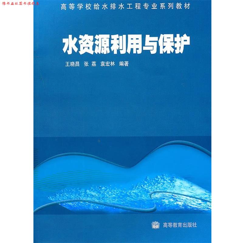【正版书】 水资源利用与保护 王晓昌 等编著 高等教育出版社