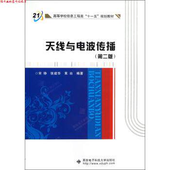 【正版书】 高等学校信息工程类“”规划教材:天线与电波传播 宋铮,张建华,黄冶 著 西安电子科技大学出版社