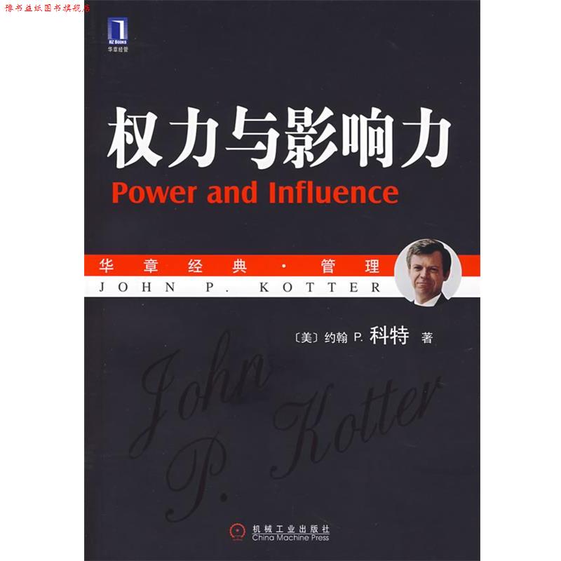 【正版书】 权力与影响力 (美)科特(Kotter,J.P.) 著,李亚 等译 机械工业出版社