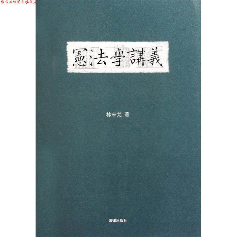 【正版书】 宪法学讲义 林来梵 著 法律出版社