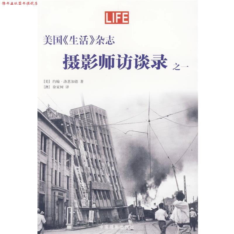【正版书】 美国《生活》杂志—摄影师访谈录之一 (美)洛恩加德 著,(澳)徐家树 译 中国摄影出版社
