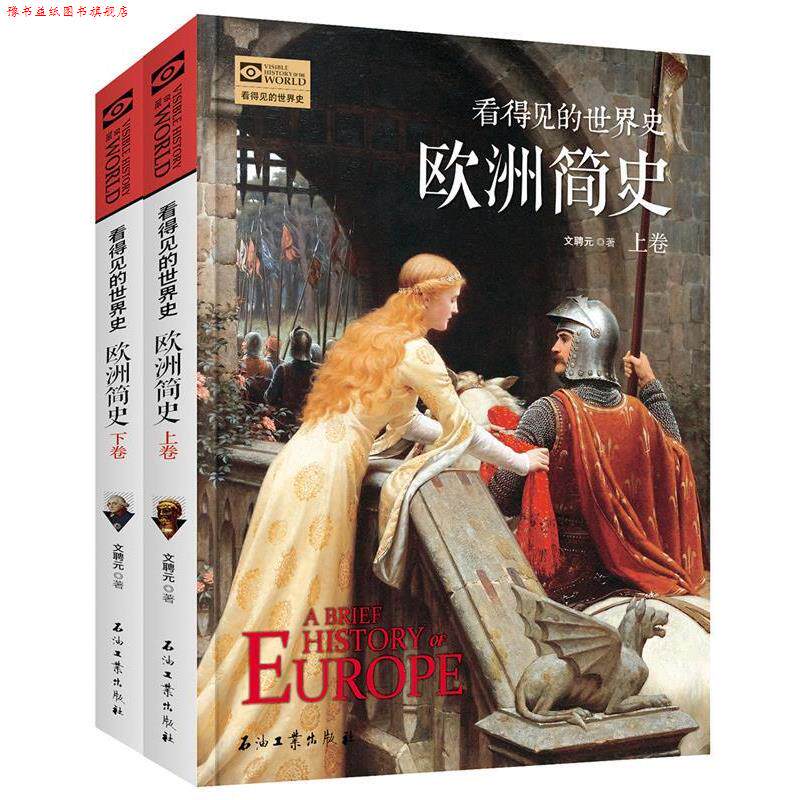【正版书】 欧洲简史 全2卷 看得见的世界史 文聘元 石油工业出版社