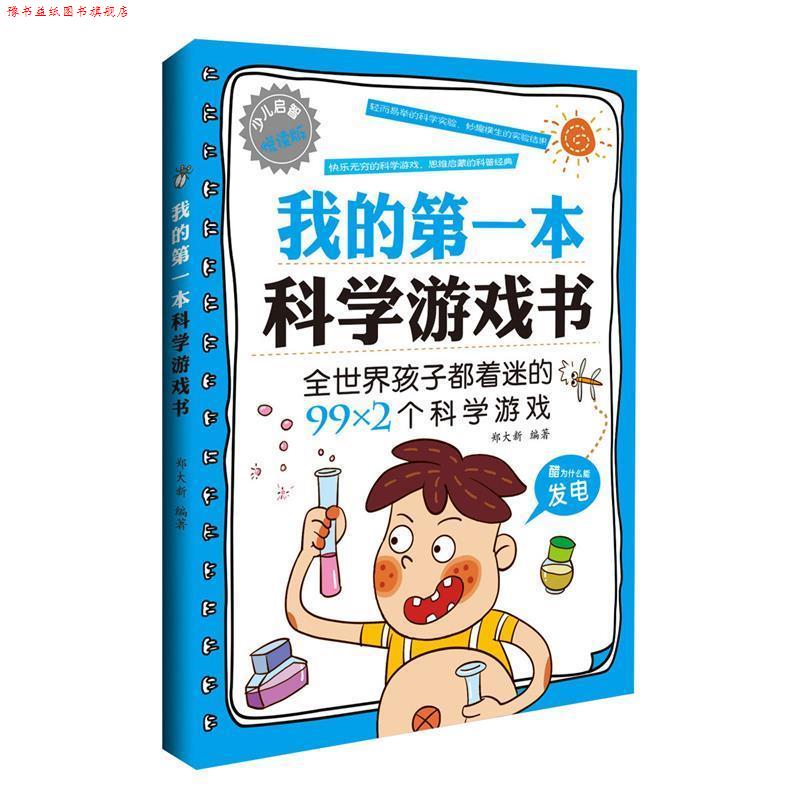 【正版书】 我的本 科学游戏书 郑大新 著 中国纺织出版社