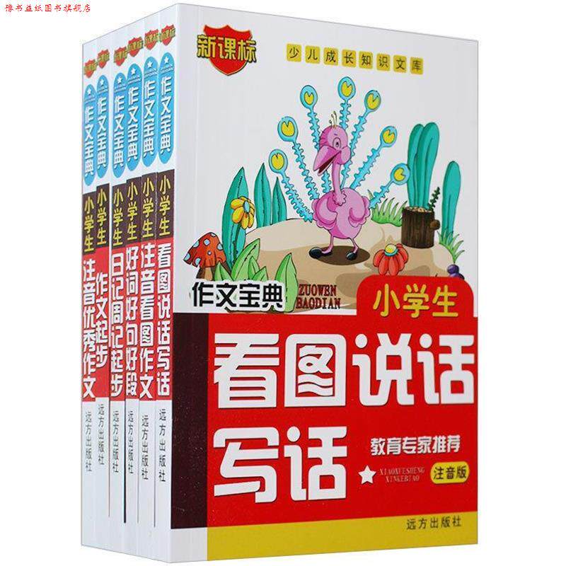 【正版书】 作文宝典  远方出版社