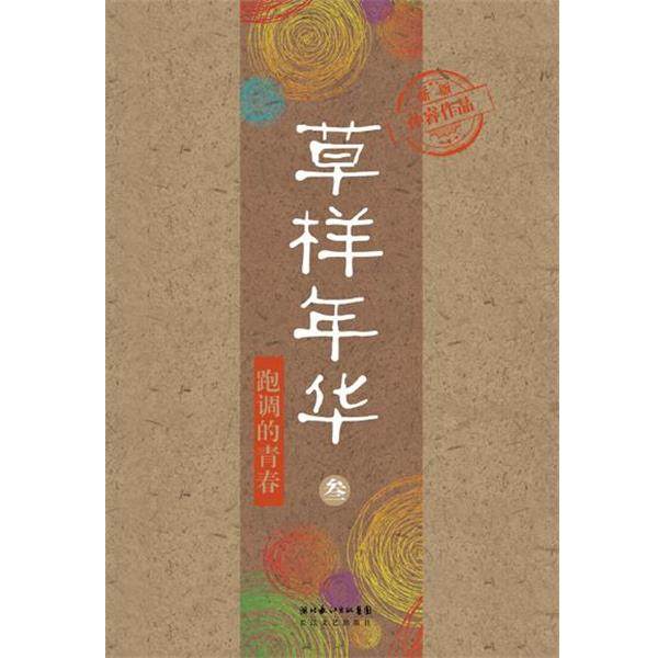 【正版书】 草样年华 叁 孙睿 长江文艺出版社