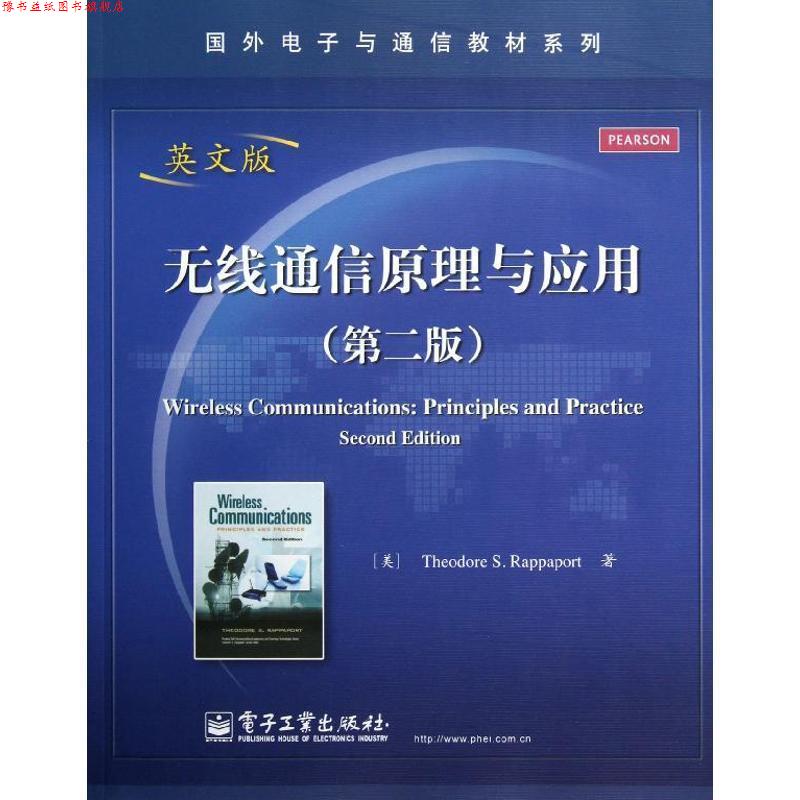 【正版书】 无线通信原理与应用 (美)拉帕波特 电子工业出版社