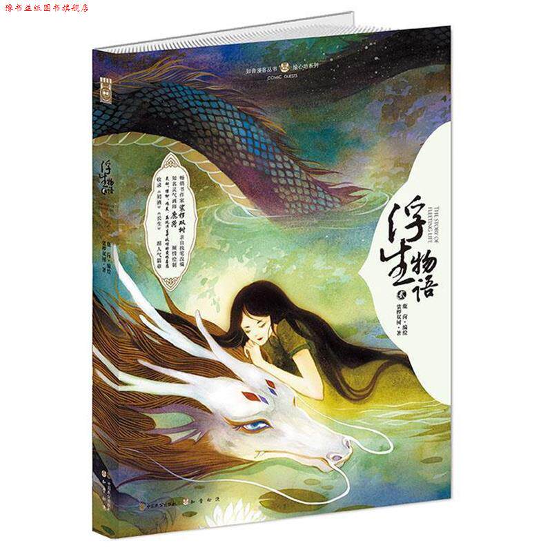 【正版书】 浮生物语·贰 鹿菏　绘,裟椤双树　著 中国致公出版社