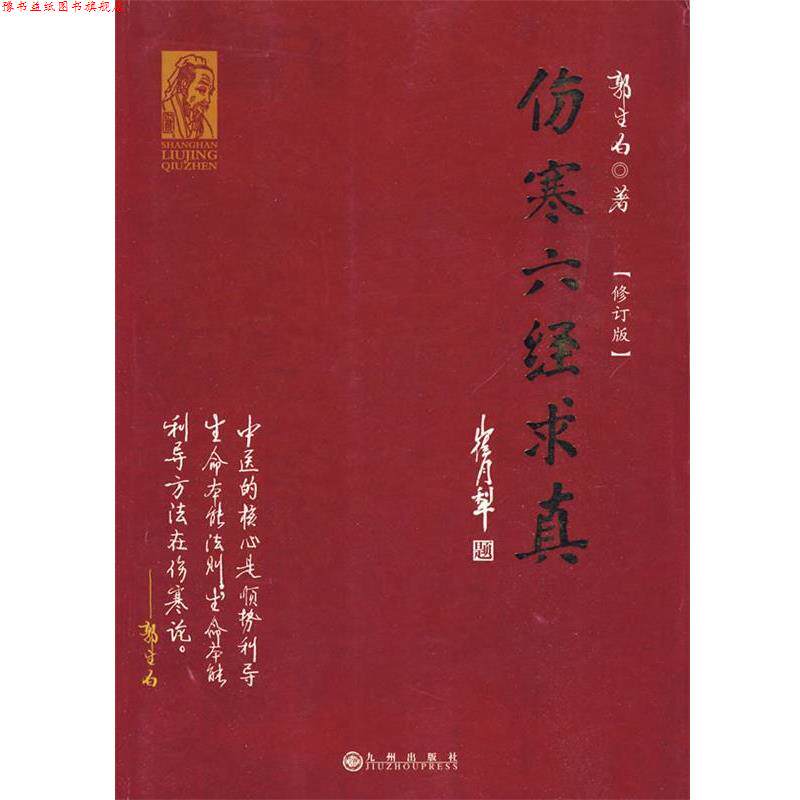 【正版书】 伤寒六经求真 郭生白 著 九州出版社