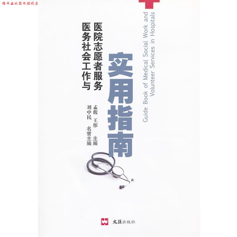【正版书】 医务社会工作与医院志愿者服务实用指南 孟馥,王彤 主编 文汇出版社