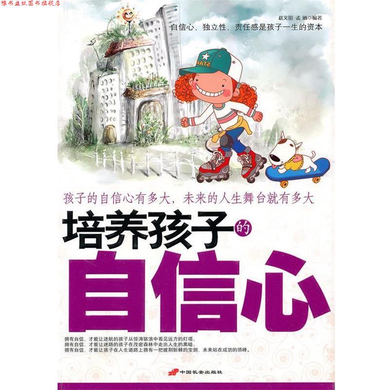 【正版书】 培养孩子的自信心 赵文明,孟涵 编著 长安出版社发行部