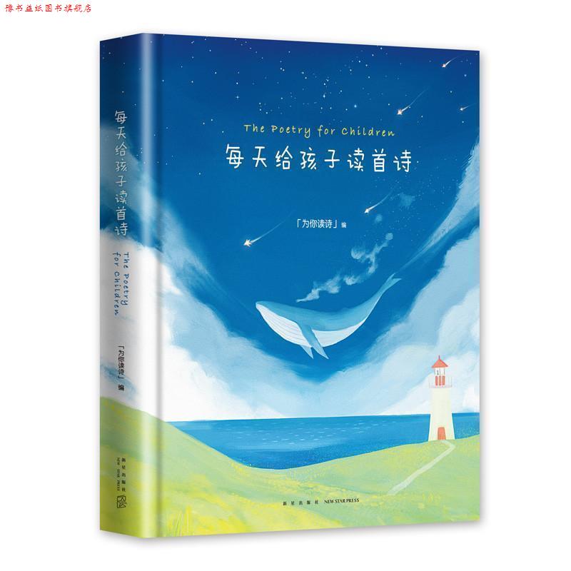 【正版书】 每天给孩子读首诗 为你读诗 新星出版社