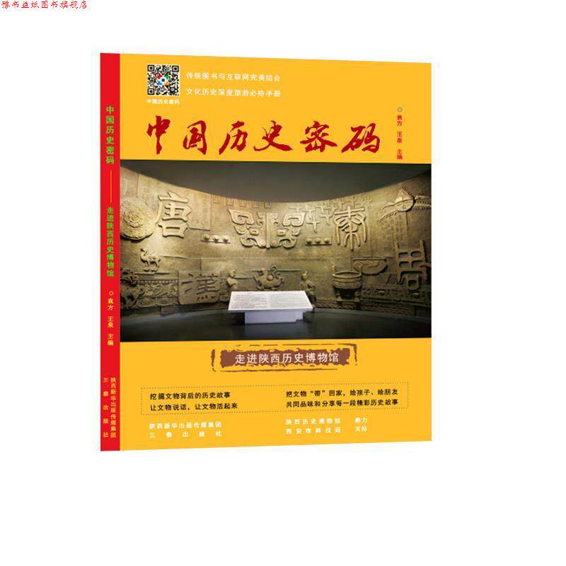 【正版书】 中国历史密码—走进陕西历史博物馆 袁方,王泉 三秦出版社