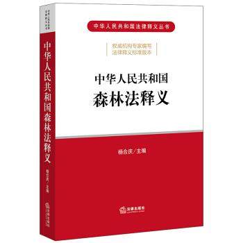 【正版书】 中华人民共和国森林法释义 杨合庆 著 法律出版社