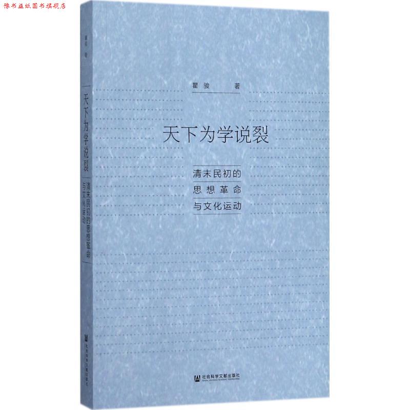 【正版书】 天下为学说裂:清末民初的思想革命与文化运动 瞿骏 著 社会科学文献出版社