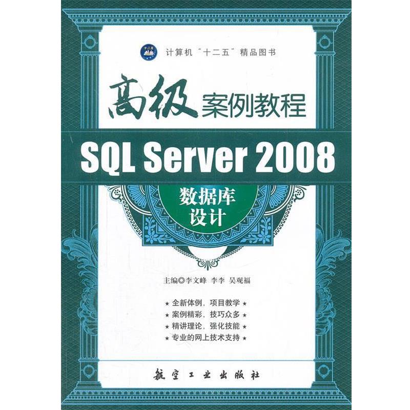【正版书】 SQL Server 2008数据库设计案例教程 李文峰 等编 中航出版传媒有限责任公司