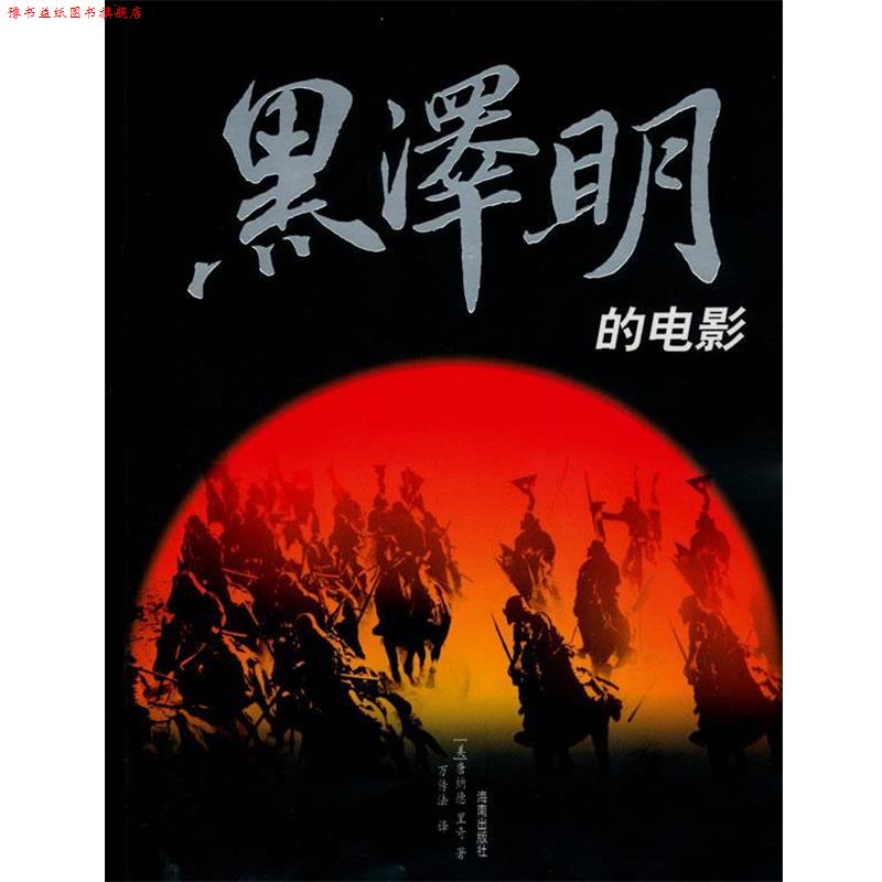 【正版书】 黑泽明的电影 (美国)唐纳德·里奇 编著 海南出版社