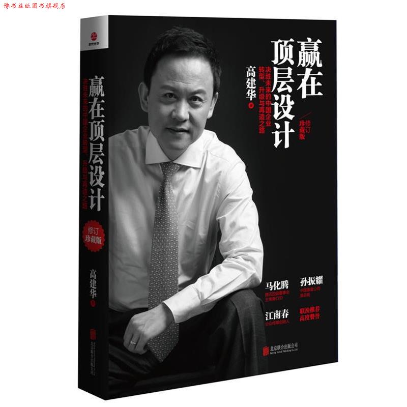 【正版书】 赢在顶层设计 高建华 著 北京联合出版公司