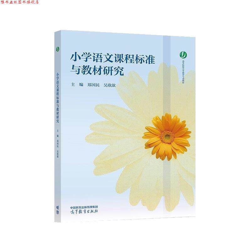 【正版书】 小学语文课程标准与教材研究 郑国民,吴欣歆 高等教育出版社