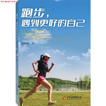 【正版书】 跑步,遇到更好的自己 温彩峰 北京出版集团公司,北京教育出版社