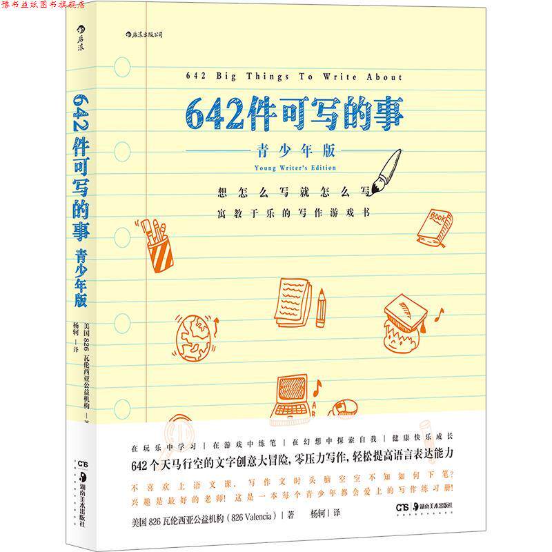 【正版书】 642件可写的事:青少年版 美国826瓦伦西亚公益机构 湖南美术出版社