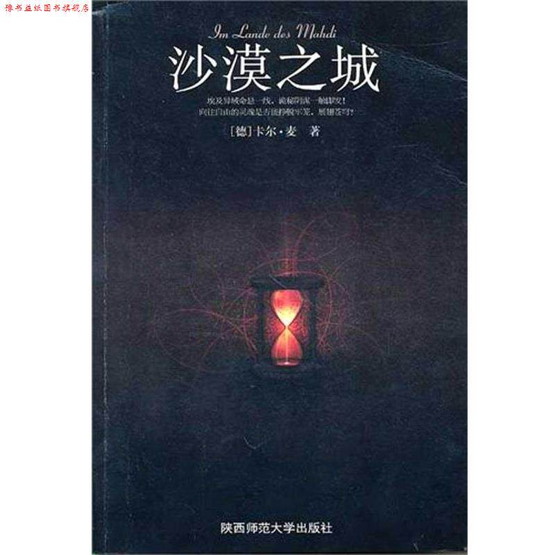 【正版书】 沙漠之城:一部让德国前总理科尔惊呼“不可思议”的奇书,三大诺贝尔奖获得者倾心推荐! (德)麦 著 陕西师范大学出版