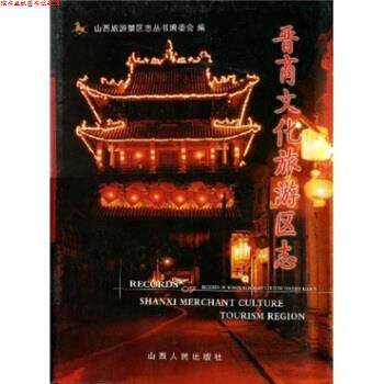 【正版书】 晋商文化旅游区志 山西旅游景区志丛书编委会,侯文正 编 山西人民出版社