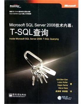 【正版书】 Microsoft SQL Server 2008技术内幕:T-SQL查询 本·甘（Itzik Ben-Gan） 著 电子工业出版社