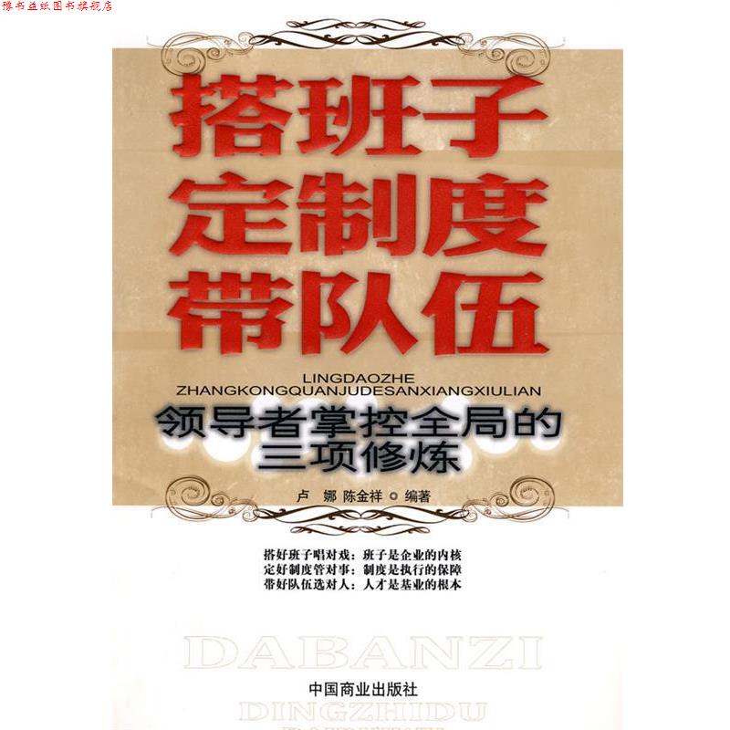 【正版书】 搭班子 定制度 带队伍 卢娜,陈金祥　编著 中国商业出版社