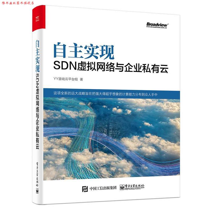 【正版书】 自主实现SDN虚拟网络与企业私有云 YY游戏云平台组 著 电子工业出版社