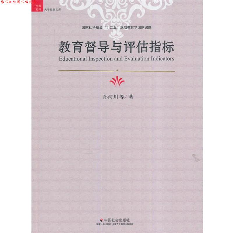 【正版书】 教育督导与评估指标 孙河川 中国社会出版社