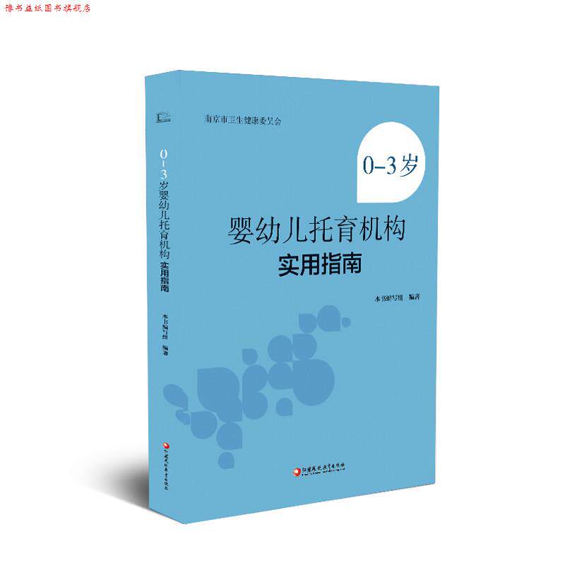 【正版书】 0-3岁婴儿托育机构实用指南 江苏凤凰教育出版社