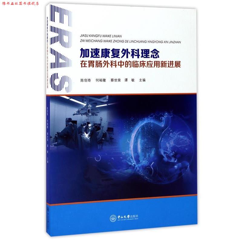 【正版书】 加速康复外科理念在胃肠外科中的临床应用新进展 陈创奇,何裕隆,蔡世荣等 中山大学出版社