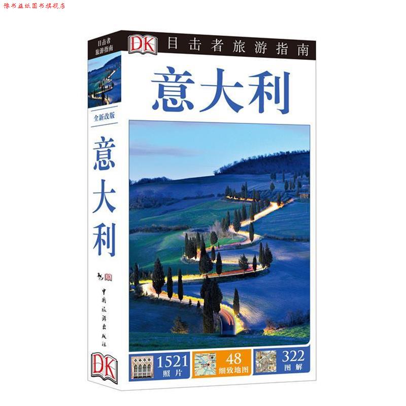 【正版书】 意大利-目击者旅游指南 DK公司 编,潘天慧 译 中国旅游出版社