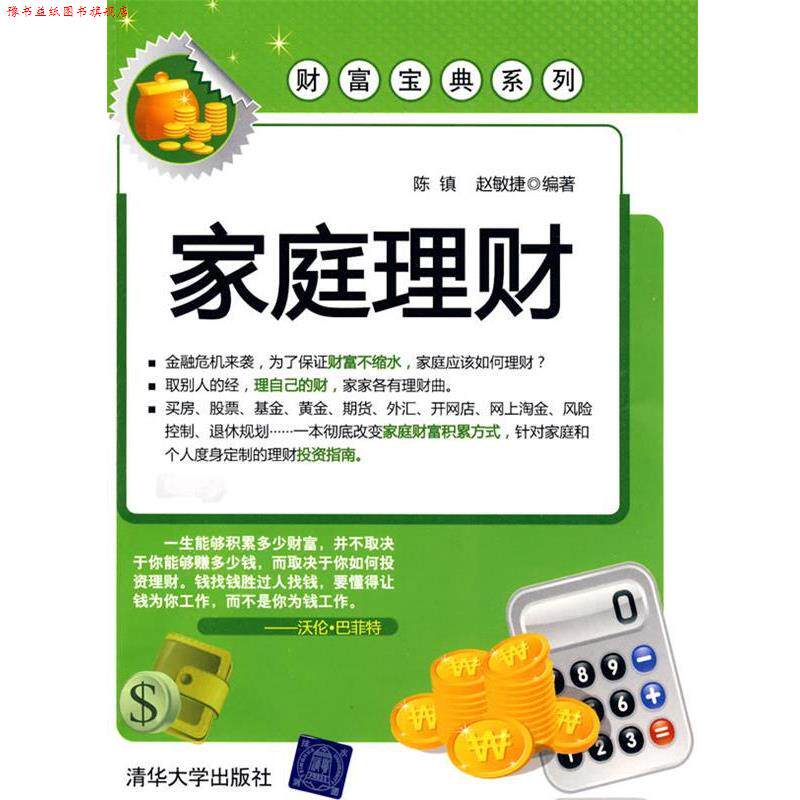 【正版书】 家庭理财 陈镇,赵敏捷 清华大学出版社